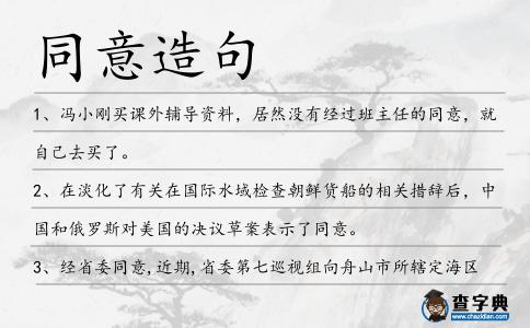同意造句