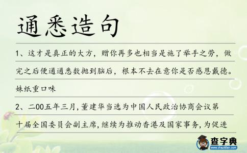 通悉造句