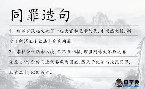 同罪造句