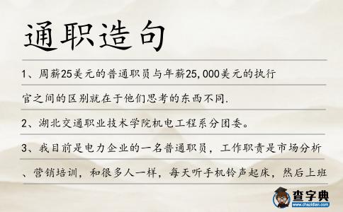 通職造句