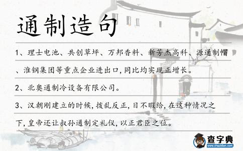 通制造句