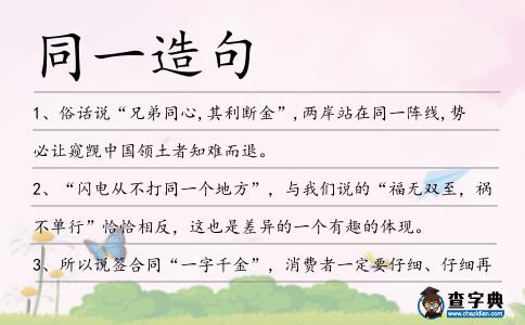 同一造句