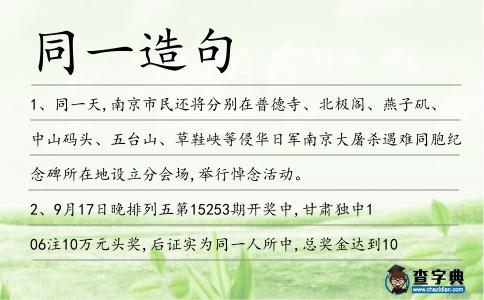 同一造句