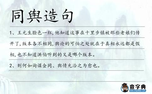 同輿造句