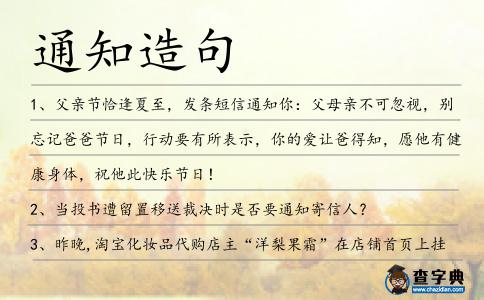 通知造句