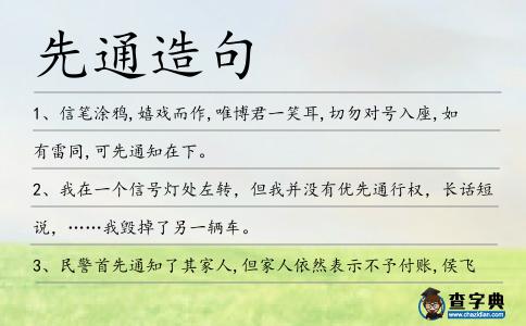 先通造句