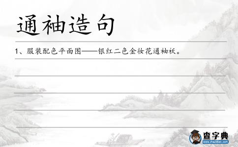通袖造句