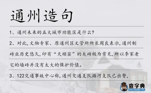 通州造句
