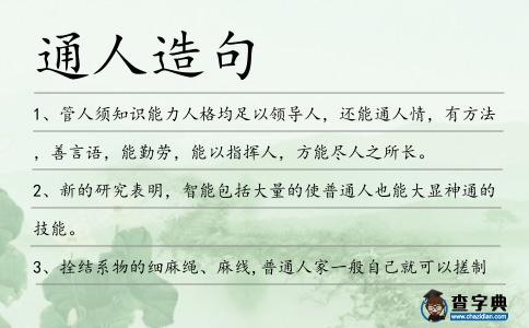 通人造句