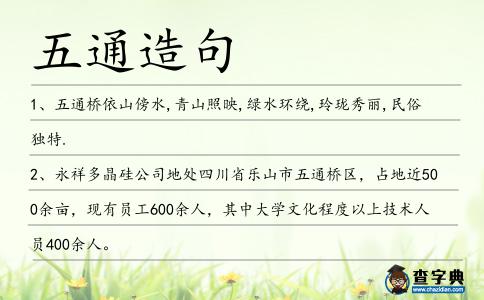 五通造句