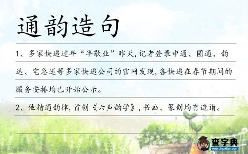 通韻造句