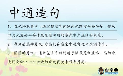 中通造句