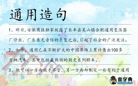 通用造句