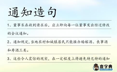 通知造句