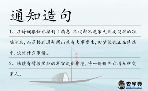 通知造句
