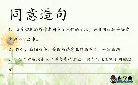 同意造句