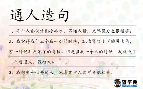 通人造句