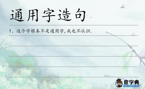 通用字造句