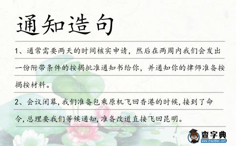 通知造句