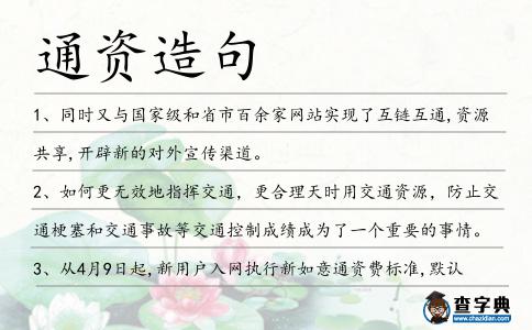 通資造句