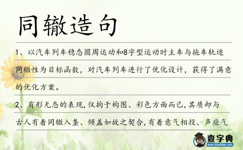 同轍造句
