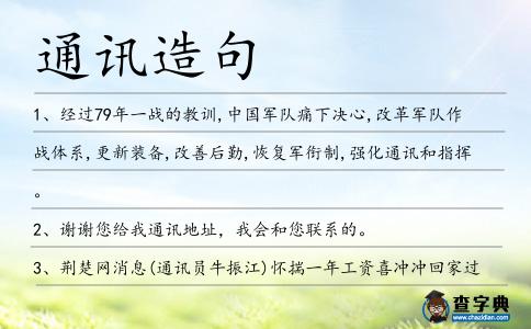 通訊造句