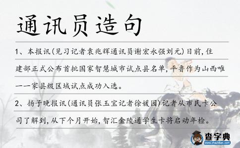 通訊員造句