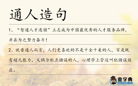 通人造句