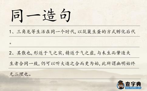 同一造句