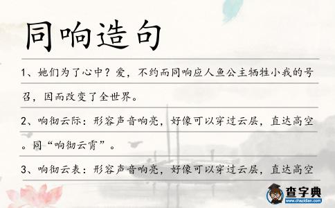 同響造句