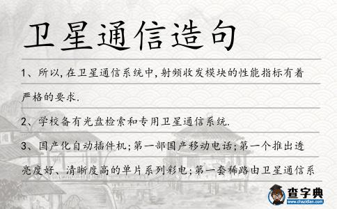 衛星通信造句