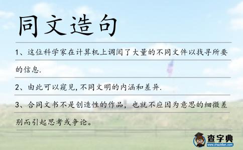 同文造句