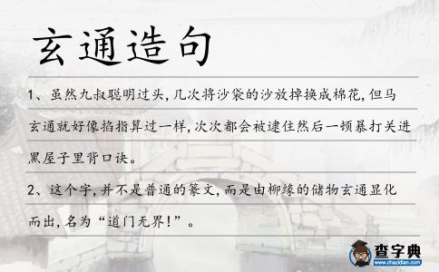 玄通造句