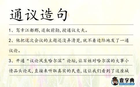 通議造句