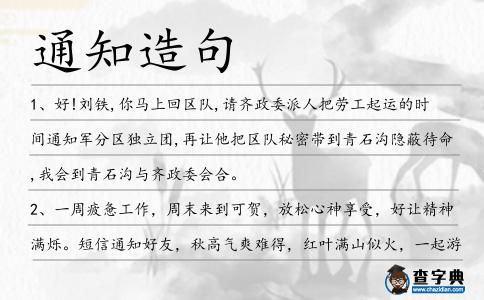 通知造句