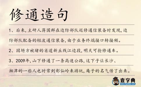 修通造句