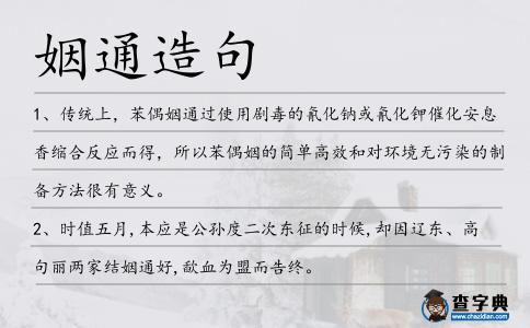 姻通造句