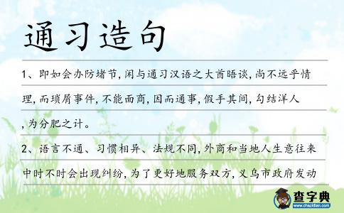 通習造句