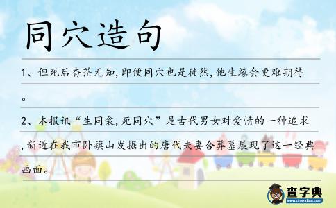 同穴造句
