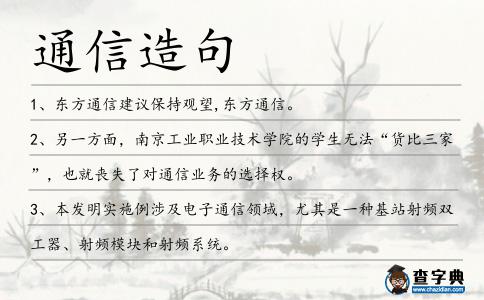 通信造句