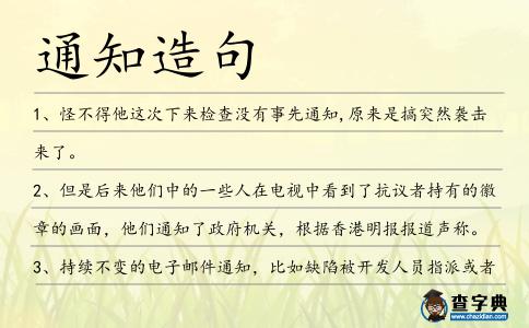 通知造句