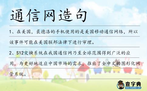 通信網造句