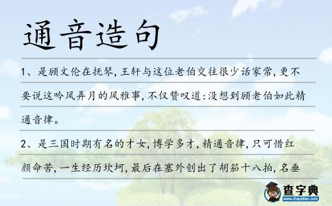 通音造句