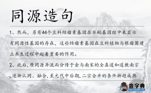同源造句
