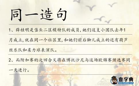 同一造句