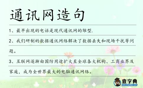 通訊網造句