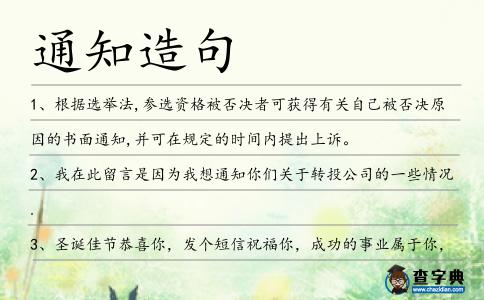 通知造句