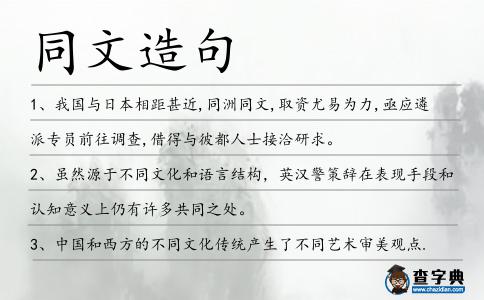 同文造句