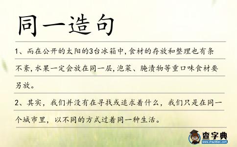 同一造句