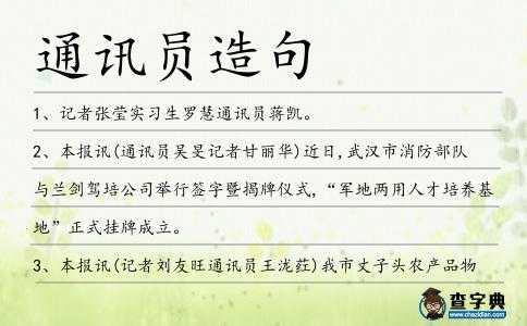 通訊員造句
